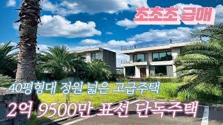 [집 소개 영상] 40평형대 정원 넓은 고급주택 표선 단독주택 성산 신공항 예정지 근접