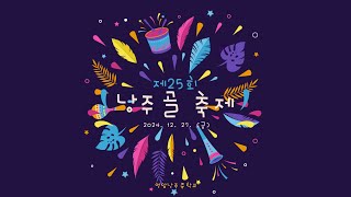 제 25회 낭주골 축제