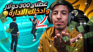 يوميات صاحب سيرفر , يبي يرشيني منشان ادخله الادارة 😂🤑 , قراند الحياة الواقعية