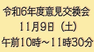 令和６年度牛久市議会　意見交換会を開催します！