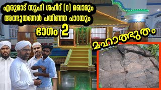 EP #64 /എരുമാട് സൂഫി ശഹീദ് (റ) മഖാമും / അത്ഭുതങ്ങൾ പതിഞ്ഞ പാറയും / part 2