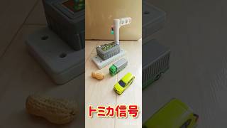 【TOMICA】信号機