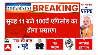 PM Modi Man Ki Baat : Uttarakhand में पीएम मोदी के 'मन की बात' के बड़े-बड़े कार्यक्रम की तैयारी