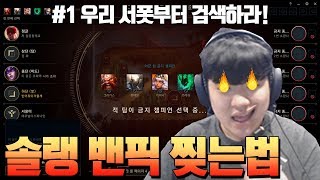 솔랭에서 밴픽부터 찢고 들어가는 법 10가지! 프로가 알려주는 원딜 밴픽 방법!? #밴픽 #원딜강의  [나는상윤]