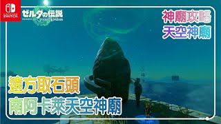 南阿卡萊天空神廟-納塔卡卡神廟｜薩爾達傳說 王國之淚　#神廟 #薩爾達傳說#zeldatearsofthekingdom