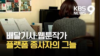 ‘노동자인가, 자영업자인가’ 플랫폼 종사자의 그늘 / KBS