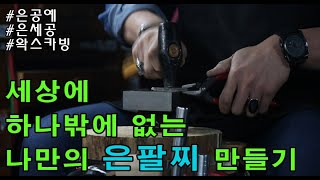 [알레츠925] 세상에 하나밖에 없는 팔찌 만들기 은세공,은공예,왁스카빙