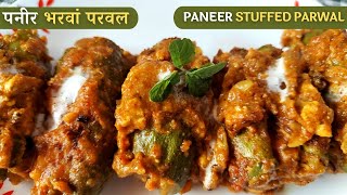 Paneer Bharwa Parwal Recipe | पनीर भरवां परवल  |    Paneer Stuffed Pointed Gourd l bharwa parwal  l