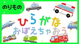 【知育】のりものでひらがなおぼえちゃおう！！（ひらがな学習）