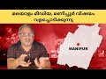 മണിപ്പൂരിൽ നടക്കുന്നത് വംശീയ കലാപമാണ്, വർഗീയ കലാപമല്ല | Mathew Samuel |