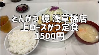 とんかつ檍(あおき)に行ってきた