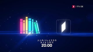 „წიგნების თარო“ - პარასკევი, შაბათი; 20:00