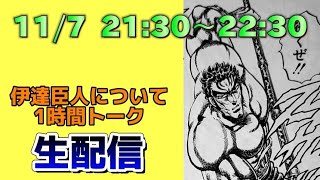 伊達臣人についてトーク！