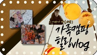 [vlog] 아빠만 힘들면 모두가 행복한 가족캠핑/ 괜찮아 힐링이야...힐링일걸?