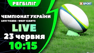 Регбіліг. Чемпіонат України. Lviv Tigers - West Giants. 23.06.2024