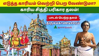 எடுத்த காரியம் வெற்றி பெற வேண்டுமா? காரிய சித்தி பரிகார தலம் Pasupatheeswarar Thirukondeecharam