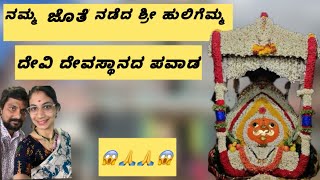 ನಮ್ಮ ಜೊತೆ ನಡೆದ ಶ್ರೀ ಹುಲಿಗೆಮ್ಮ ದೇವಿ ಪವಾಡ 😱😱🙏🙏🙏🙏🙏🙏