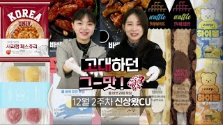 역대급 디저트데이 ❤ 당 충전 제대로 !  |신상왔CU 12월 2주차