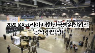 2020 DX코리아 대한민국방위산업전 공식 개막식