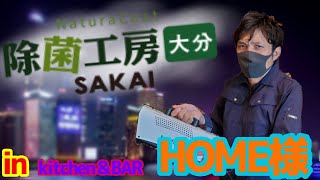 【除菌工房 大分】Kitchen＆BAR HOME様（大分市都町）【SAKAいーじゃんTV】