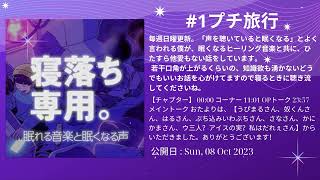 #1プチ旅行 , 眠れるラジオ - 眠くなる音楽と他愛もない話