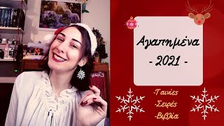 Αγαπημένα -2021- / Ταινίες - Σειρές - Βιβλία. 💖 Ευχές + Μια καλή πράξη! ✨✌