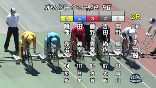 岸和田競輪場】令和4年6月7日 2R オッズパーク・ローズ杯 FⅡ 3日目【ブッキースタジアム岸和田】