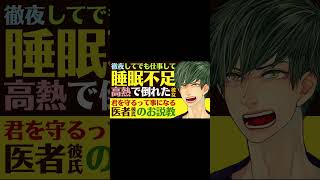 【心配性の医者彼氏】#57 徹夜してでも仕事をし続ける彼女／睡眠不足が祟り、高熱が出ても無茶する彼女に医者彼氏は… ～医者彼氏～【高熱／女性向けシチュエーションボイス】CVこんおぐれ　#Shorts