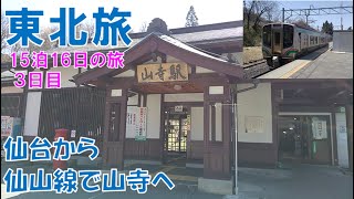 [Tohoku Trip_10] Day 3 ① From Sendai to Yamadera on the Senzan Line