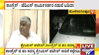 ಕಾಂಗ್ರೆಸ್ - ಜೆಡಿಎಸ್ Faceoff At Holenarasipura | Stones Pelted On Congress Zilla Panchayat's Car