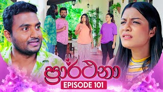 Prarthana (ප්‍රාර්ථනා) | Episode 101 | 07th August 2024