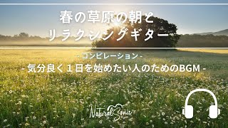 Natural Sonic「 春の草原の朝とリラクシングギター」コンピレーション- 気分良く１日を始めたい人のためのBGM -