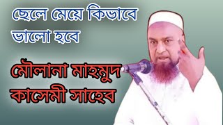 Maulana Muhammad Qasim Sahib ছেলে মেয়ে কিভাবে ভালো হবে মা-বাবার দায়িত্ব j Udali
