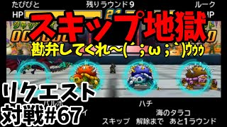 【DQMJ3P リクエスト対戦♯67】VS ルークさん【 続・スキップ地獄へようこそ！】