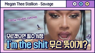 사전 찾으면 절대 해석 안 되는 Savage 완벽하게 해석하기🔥 (Megan Thee Stallion - Savage 가사 해석)