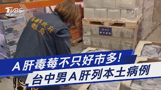 Ａ肝毒莓不只好市多! 台中男Ａ肝列本土病例｜TVBS新聞 @TVBSNEWS01