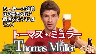 【脱力解説】トーマス・ミュラー分析/cc推奨（字幕ONしてね）/ミュラーの独特さの要因とは？/個性を出す秘訣