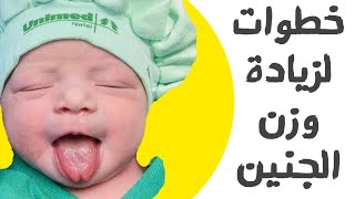 نقص 《 وزن الجنين 》 👌الوصفة الطبية لزيادة وزن الجنين بعيدا عن خرافات الإنترنت👶|د. ريهام الشال