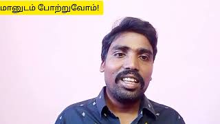 பெற்றோர் அன்பின் வலிகளை புரிந்து கொள்வோம்||மானுடம் போற்றுவோம்!