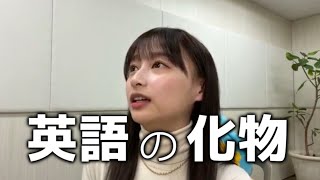 影山優佳の英語の発音がすごいから文字起こしと翻訳付きで