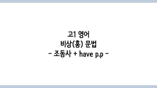 [고1 영어] 비상(홍) 문법 | 조동사 + have p.p