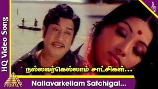 Nallavarkellam Satchigal Video Song | Thyagam Tamil Movie Songs | Sivaji Ganesan | Lakshmi