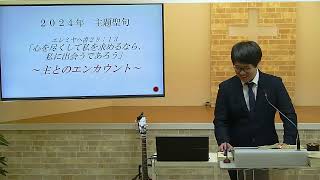 2024.12.29 三鷹栄光キリスト教会礼拝（イザヤ43:1-7 一年の感謝と来年への期待 「神様に尊ばれる民の恵み」）