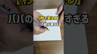 【秒で笑える】パパの絵が凄すぎる　子供が泣く　シリーズ化