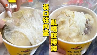 外帶火鍋「完美倒出教學」　掌握袋口關鍵超實用｜生活妙招｜碗｜塑膠袋