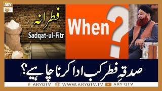 Sadqa e Fitr Kab Ada Karna Chahiye? | Mufti Akmal | ARY Qtv