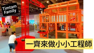 【香港科學館】齊來做小小工程師！小男孩的玩樂天堂！假日好去處｜小朋友放電好去處 | 親子好去處