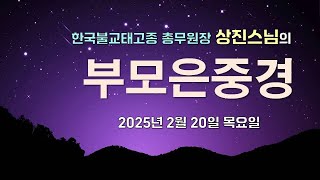 부모은중경ㅣ한국불교태고종 총무원장 상진스님ㅣ2025년 2월 20일