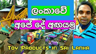 Toy products in sri lanka | ලංකාවේ සෙල්ලම් බඩු නිස්පාදන | toy products toy | products in sri lanka