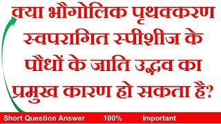 क्या भौगोलिक पृथक्करण स्वपरागित स्पीशीज के पौधों के जाति उद्भव का प्रमुख कारण हो सकता है? | Can geog